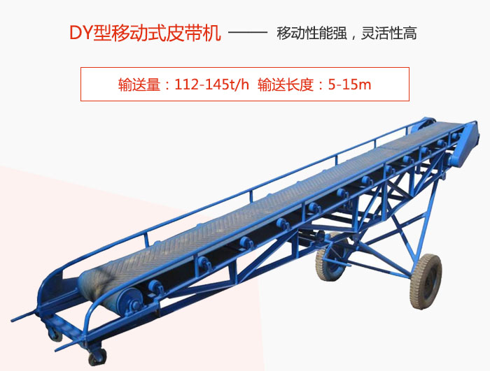 DY型移动式皮带机主要特点是移动性能强，灵活性高输送量：112-145t/h  输送长度：5-15m